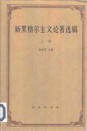 新黑格尔主义论著选辑 上卷