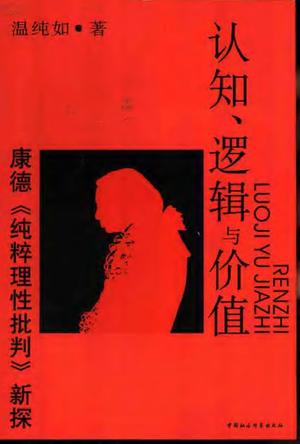 认知、逻辑与价值