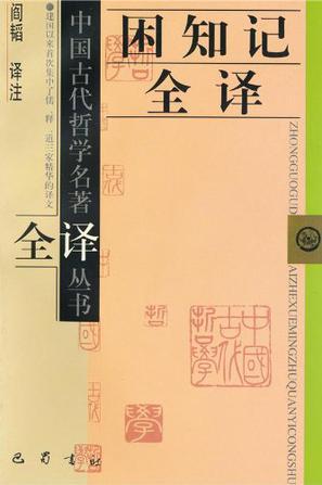 困知记全译