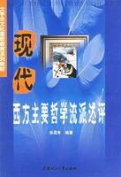 现代西方主要哲学流派述评