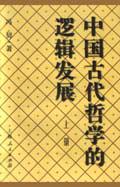 中国古代哲学的逻辑发展（上）