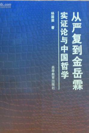 从严复到金岳霖：实证论与中国哲学