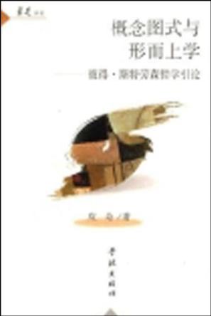 概念图式与形而上学