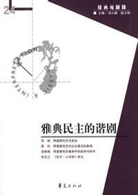 雅典民主的谐剧