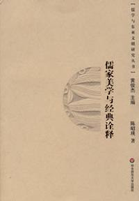 儒家美学与经典诠释