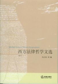 西方法律哲学文选（上）