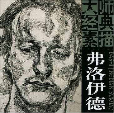 大师经典素描 弗洛伊德