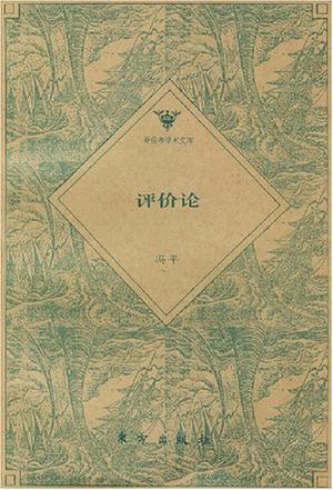评价论