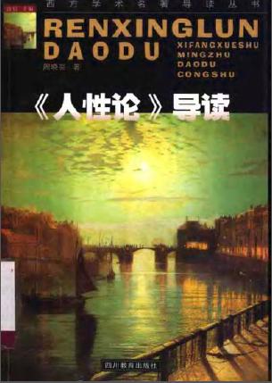 《人性论》导读