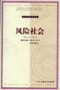 风险社会 风险社会