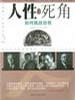 人性的死角