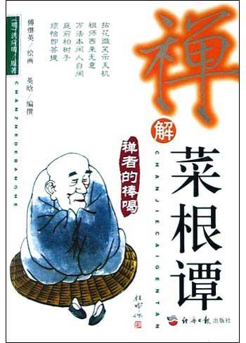 禅解菜根谭