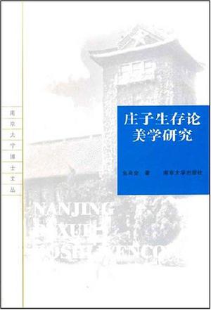 庄子生存论美学研究