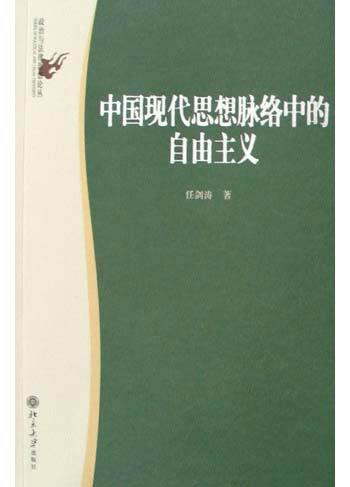 中国现代思想脉络中的自由主义