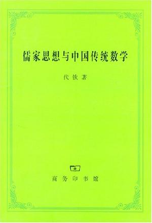 儒家思想与中国传统数学