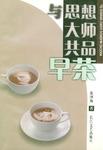 与思想大师共品早茶