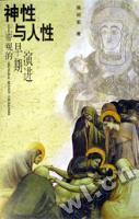 神性与人性