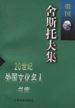舍斯托夫集