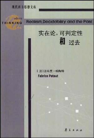 实在论可判定性和过去