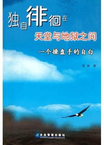 独自徘徊在天堂与地狱之间