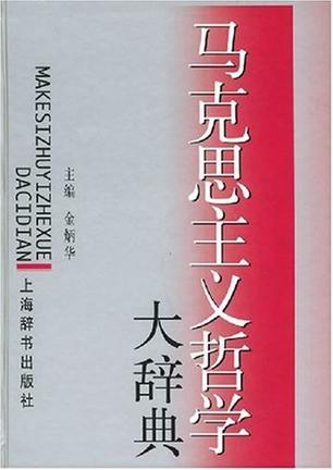 马克思主义哲学大辞典