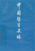 中国哲学史稿（上）