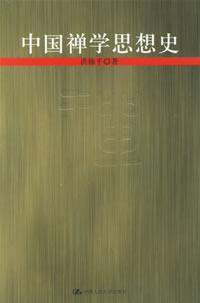 中国禅学思想史