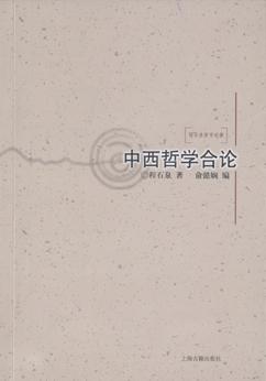 中西哲学合论