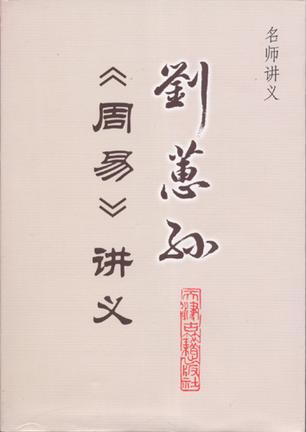 刘蕙孙《周易》讲义