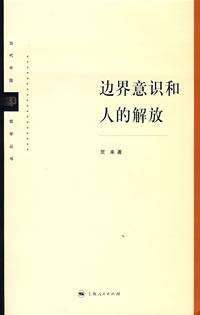 边界意识和人的解放