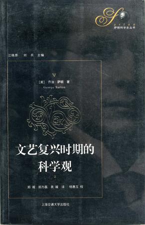 文艺复兴时期的科学观（上下册）