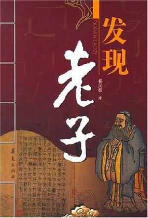 发现老子