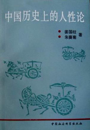 中国历史上的人性论