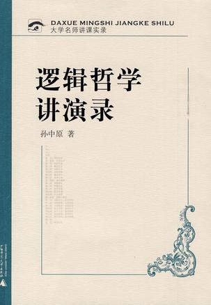 逻辑哲学讲演录