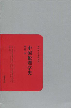 中国伦理学史