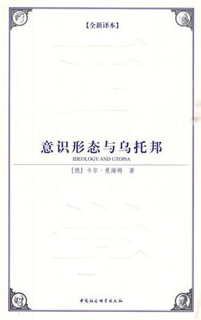 意识形态与乌托邦