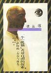 一个“孤独”者对自由的探索