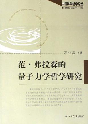 范·弗拉森的量子力学哲学研究