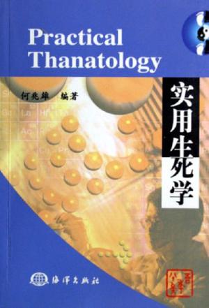 实用生死学