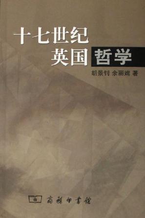 十七世纪英国哲学