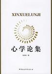 心学论集