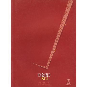 《论语》入门