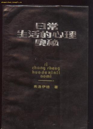 日常生活的心理奥秘