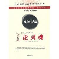 论灵魂