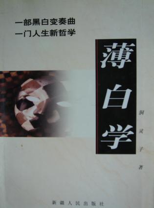 薄白学