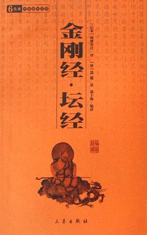 金刚经坛经