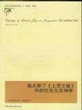 奥古斯丁《上帝之城》中的社会生活神学