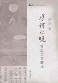 《摩诃止观》修道次第解读 《摩诃止观》修道次第解读