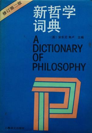 新哲学词典