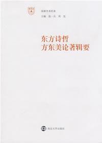 东方诗哲方东美论著辑要